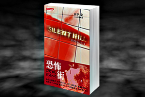 libros-de-silent-hill-the-novel